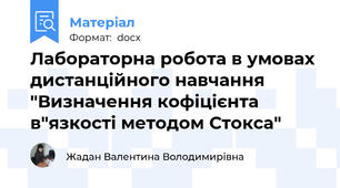 Лабораторна робота в умовах дистанційного навчання "Визначення кофіцієнта в"язкості методом Стокса"