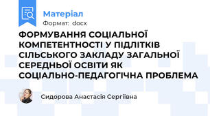 ФОРМУВАННЯ СОЦІАЛЬНОЇ КОМПЕТЕНТНОСТІ У ПІДЛІТКІВ СІЛЬСЬКОГО ЗАКЛАДУ ЗАГАЛЬНОЇ СЕРЕДНЬОЇ ОСВІТИ ЯК СОЦІАЛЬНО-ПЕДАГОГІЧНА ПРОБЛЕМА