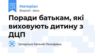 Поради батькам, які виховують дитину з ДЦП
