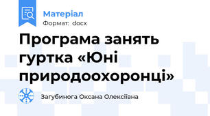 Програма занять гуртка «Юні природоохоронці»