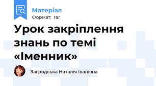 Урок закріплення знань по темі «Іменник»