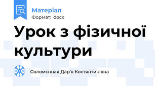 Урок з фізичної культури