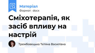 Сміхотерапія, як засіб впливу на настрій