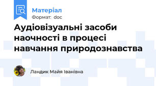Аудіовізуальні засоби наочності в процесі навчання природознавства