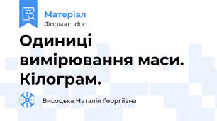 Одиниці вимірювання маси. Кілограм.