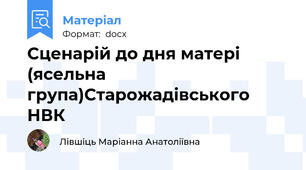 Сценарій до дня матері (ясельна група)Старожадівського НВК
