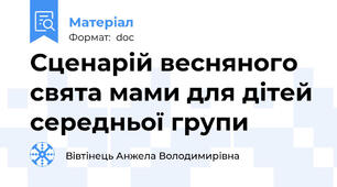 Сценарій весняного свята мами для дітей середньої групи