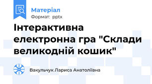 Інтерактивна електронна гра "Склади великодній кошик"