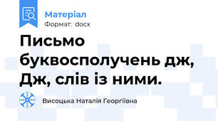 Письмо буквосполучень дж, Дж, слів із ними.