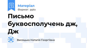 Письмо буквосполучень дж, Дж