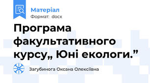 Програма факультативного курсу„ Юні екологи.”
