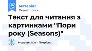 Текст для читання з картинками "Пори року (Seasons)"