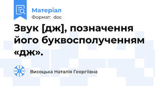 Звук [дж], позначення його буквосполученням «дж».