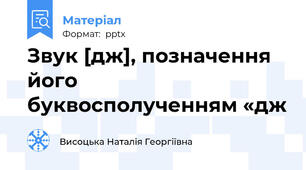 Звук [дж], позначення його буквосполученням «дж