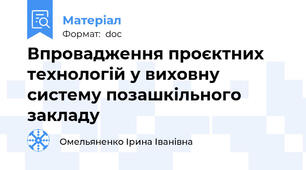 Впровадження проєктних технологій у виховну систему позашкільного закладу
