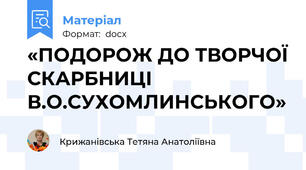 «ПОДОРОЖ ДО ТВОРЧОЇ СКАРБНИЦІ В.О.СУХОМЛИНСЬКОГО»