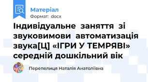Індивідуальне  заняття  зі звуковимови  автоматизація звука[Ц] «ІГРИ У ТЕМРЯВІ» середній дошкільний вік