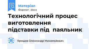 Технологічний процес виготовлення  підставки під  паяльник