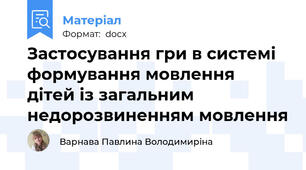 Застосування гри в системі формування мовлення  дітей із загальним недорозвиненням мовлення