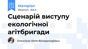 Сценарій виступу екологічної агітбригади