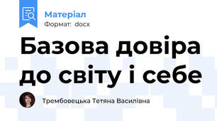 Базова довіра до світу і себе