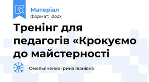 Тренінг для педагогів «Крокуємо до майстерності