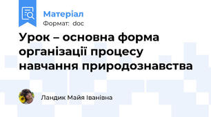 Урок – основна форма організації процесу навчання природознавства