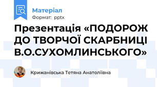 Презентація «ПОДОРОЖ ДО ТВОРЧОЇ СКАРБНИЦІ В.О.СУХОМЛИНСЬКОГО»
