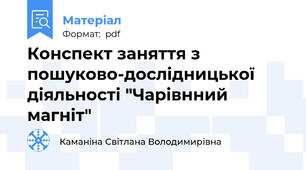 Конспект заняття з пошуково-дослідницької діяльності "Чарівнний магніт"