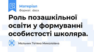 Роль позашкільної освіти у формуванні особистості школяра.