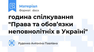 година спілкування "Права та обов’язки неповнолітніх в Україні"