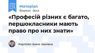 «Професій різних є багато, першокласники мають право про них знати»