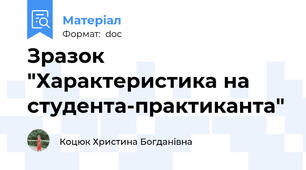 Зразок "Характеристика на студента-практиканта"
