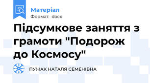Підсумкове заняття з грамоти "Подорож до Космосу"