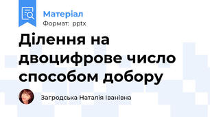 Ділення на двоцифрове число способом добору