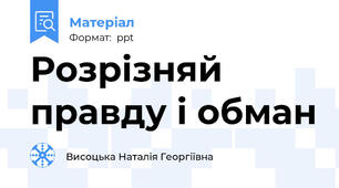 Розрізняй правду і обман