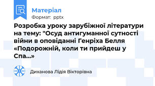 Розробка уроку зарубіжної літератури на тему: "Осуд антигуманної сутності війни в оповіданні Генріха Белля «Подорожній, коли ти прийдеш у Спа…»