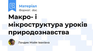 Макро- і мікроструктура уроків природознавства