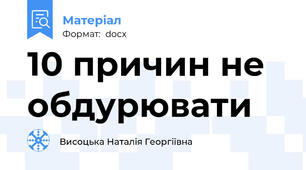 10 причин не обдурювати