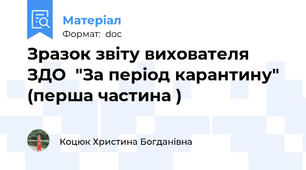 Зразок звіту вихователя ЗДО  "За період карантину" (перша частина )