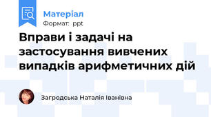 Вправи і задачі на застосування вивчених випадків арифметичних дій
