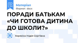 ПОРАДИ БАТЬКАМ  «ЧИ ГОТОВА ДИТИНА ДО ШКОЛИ?»