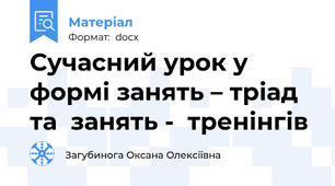 Сучасний урок у формі занять – тріад та  занять -  тренінгів