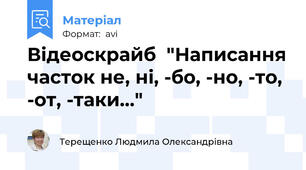 Відеоскрайб  "Написання часток не, ні, -бо, -но, -то, -от, -таки..."