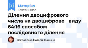 Ділення двоцифрового числа на двоцифрове виду 64:16 способом послідовного ділення