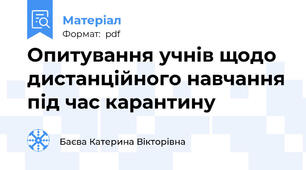 Опитування учнів щодо дистанційного навчання під час карантину