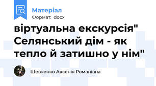 віртуальна екскурсія" Селянський дім - як тепло й затишно у нім"