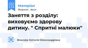 Заняття з розділу: виховуємо здорову дитину. " Спритні малюки"