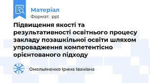 Підвищення якості та результативності освітнього процесу закладу позашкільної освіти шляхом упровадження компетентісно орієнтованого підходу