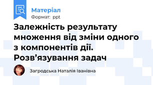 Залежність результату множення від зміни одного з компонентів дії. Розв’язування задач